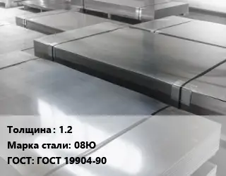 Лист холоднокатаный 1.2 Сталь: 08Ю ГОСТ: ГОСТ 19904-90